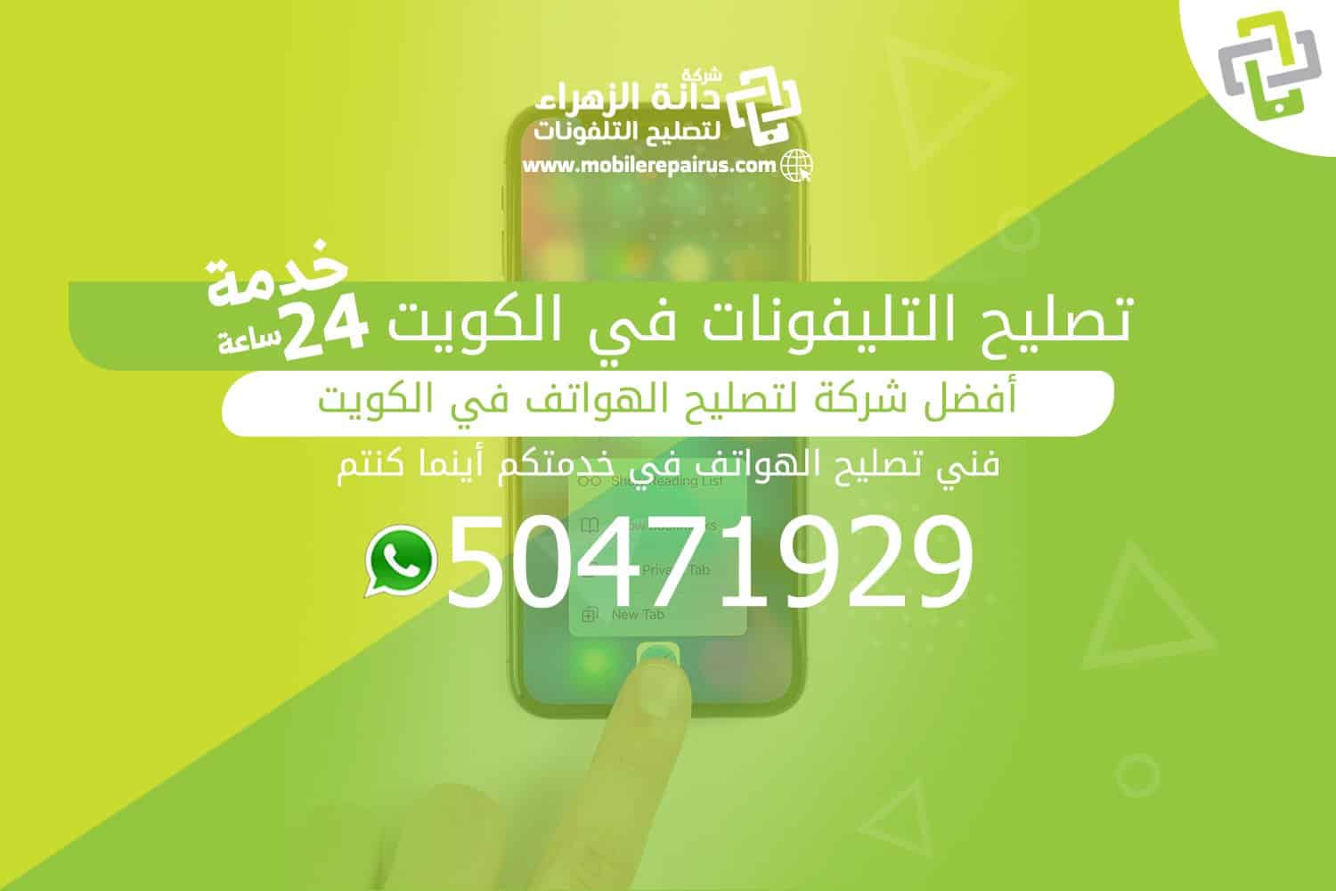 تصليح التليفونات في الكويت 66653240 | خدمة 24 ساعة