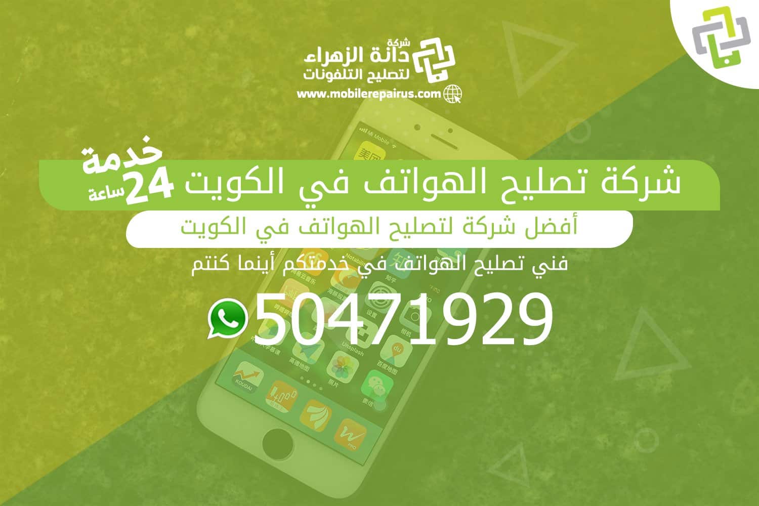 شركة تصليح الهواتف في الكويت