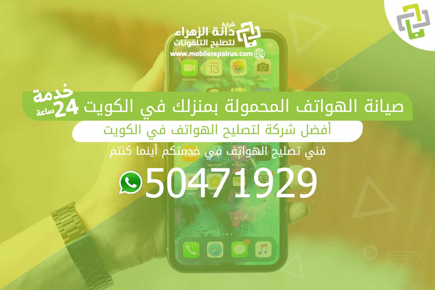 صيانة الهواتف المحمولة بمنزلك في الكويت